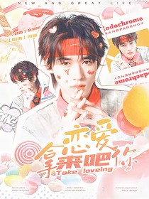 TNT：恋爱拿来吧你