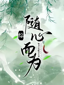 （综）随心而为
