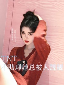 TNT：小助理她总被人觊觎
