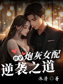 快穿：炮灰女配逆袭之道