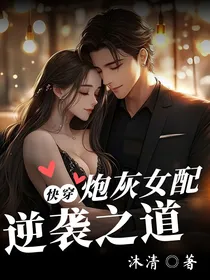快穿：炮灰女配逆袭之道