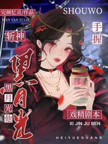 斩神：黑月光他手握戏精剧本