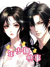 ——年少那些事