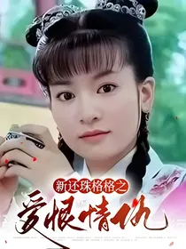 新还珠格格之爱恨情仇！