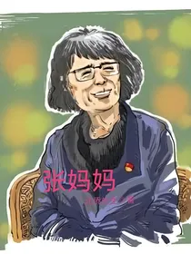 张妈妈
