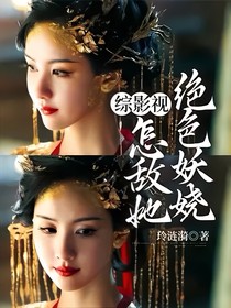 综影视：怎敌她绝色妖娆