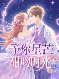 予你星芒，甜吻时光