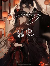 疆鹿之奚行疆和林非鹿