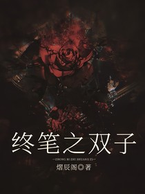 终笔之双子