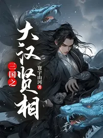 三国之大汉贤相