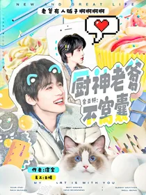 宋亚轩：厨神老爹不窝囊