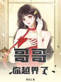 哥哥你越界了