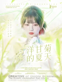 TNT：洋甘菊的夏天