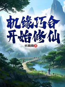 机缘巧合开始修仙
