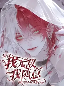 快穿：我无敌我随意
