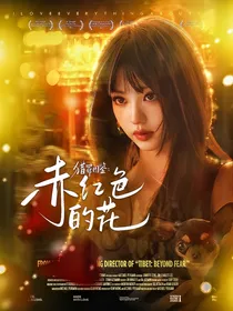 猎罪图鉴2：赤红色的花-d802