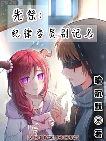 先祭：纪律委员别记名
