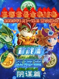 木奇灵5芽力历险记