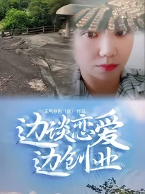 边谈恋爱边创业