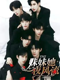 TNT：妹妹她一夜风流