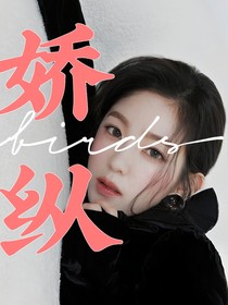 全明星：骄纵