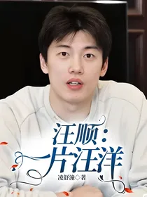 汪顺：一片汪洋