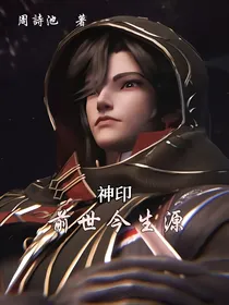穿越神印意外攻略阿宝