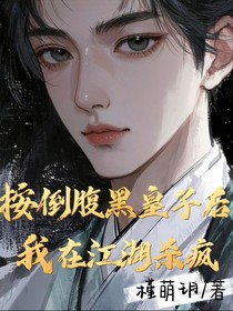 按倒腹黑皇子后，我在江湖杀疯-d925