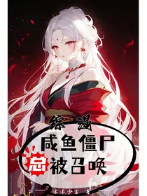 综漫：咸鱼僵尸总被召唤