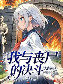 我与丧尸的决斗（大结局上）