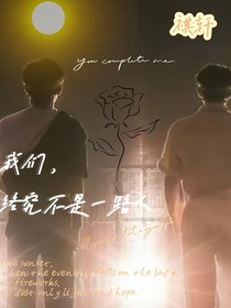 祺轩：我们不是一路人