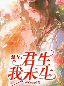双女：君生我未生