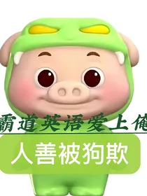 霸道英语爱上俺之人善被狗欺