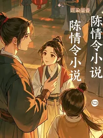 陈情情焰：魔道情劫起