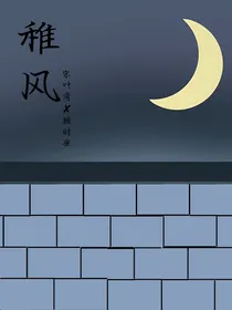 稚风
