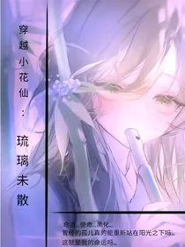 穿越小花仙：琉璃未散