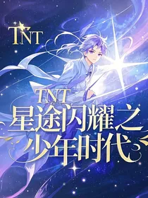 TNT：星途闪耀之少年时代