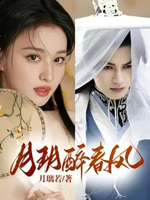月玥醉春风