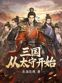 三国：从太守开始