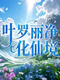 叶罗丽净化仙境