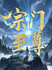 宗门至尊