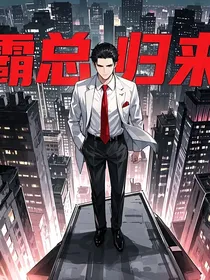 都市战神：霸总归来