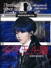杀死无头雕
