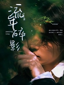 王安宇：流年碎影