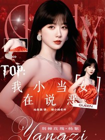 TOP：我在小说当恶女