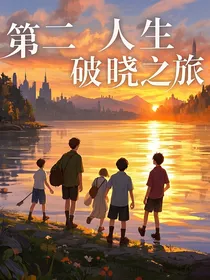 第二人生：破晓之途