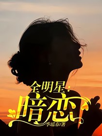 全明星：暗恋