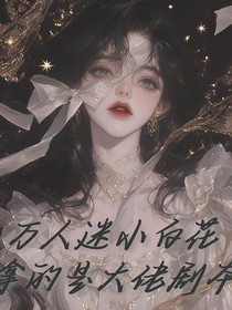 万人迷小白花拿的是大佬剧本