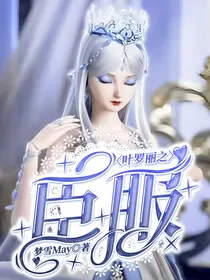 叶罗丽之臣服