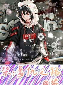 柒：复仇之路